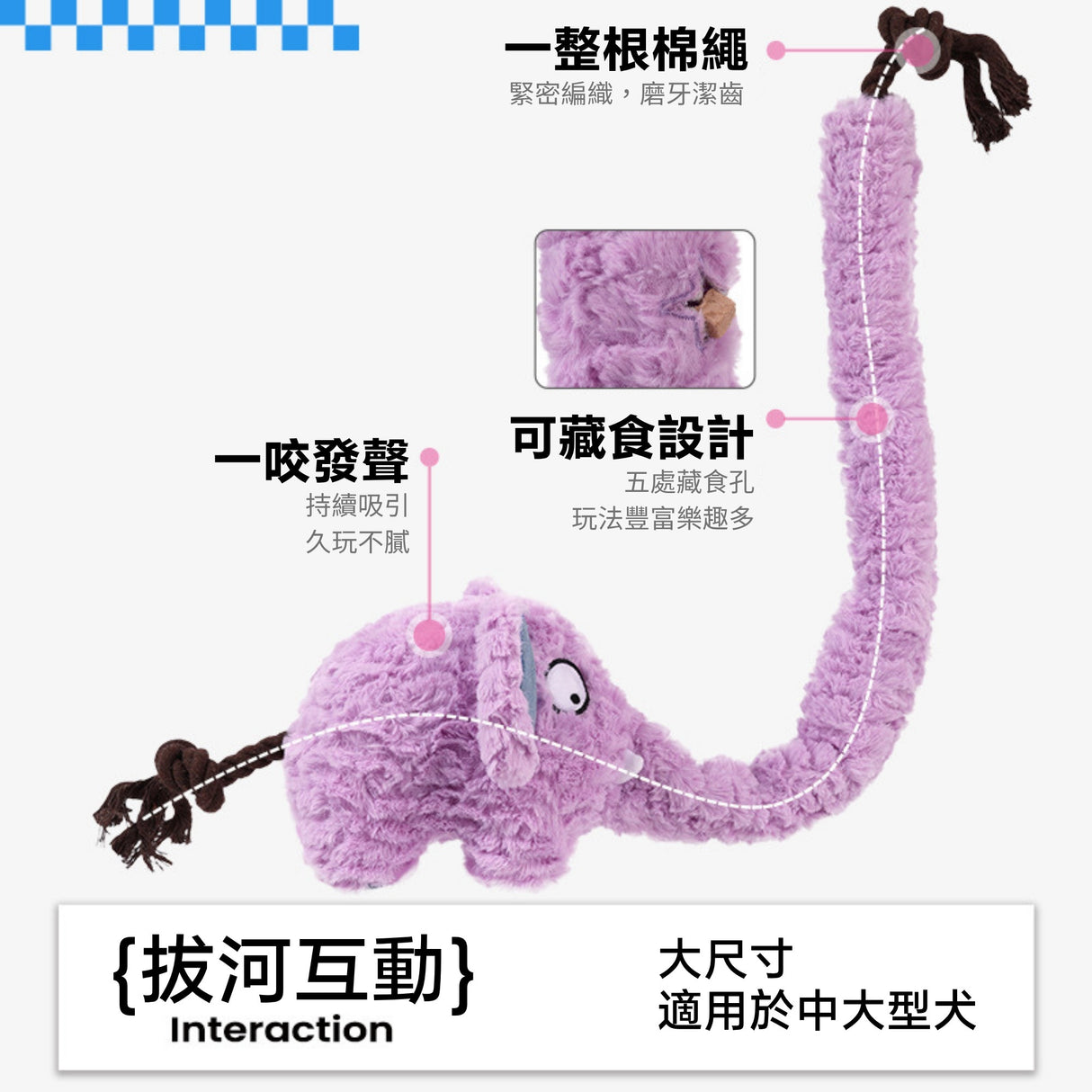 QMONSTER 長鼻象系列 藏食發聲拔河毛絨玩具