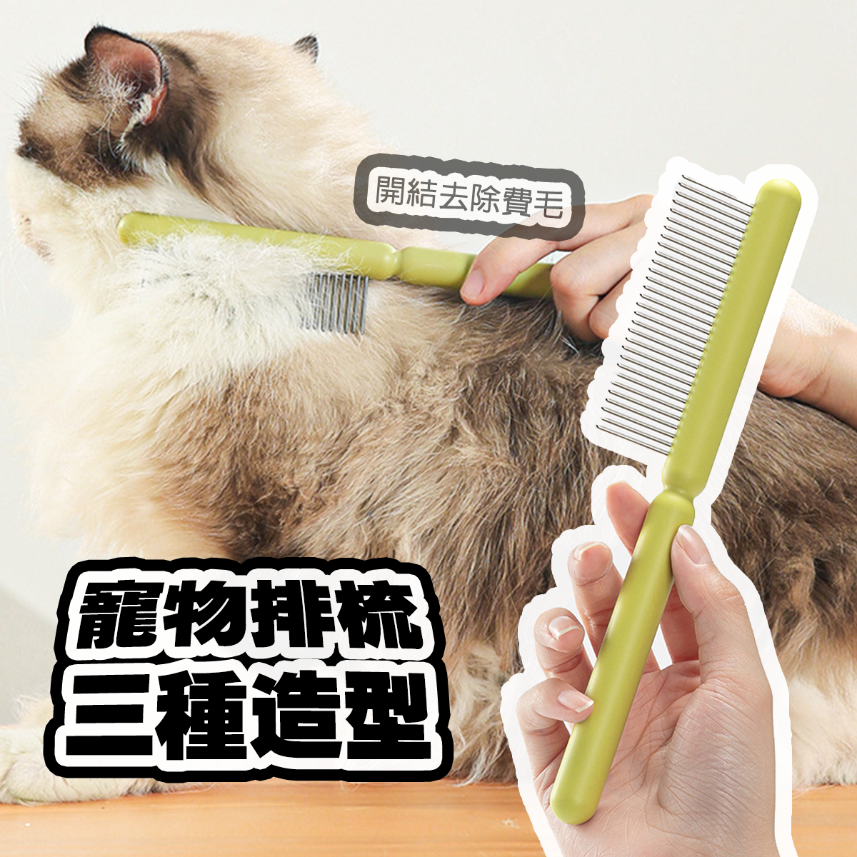 AIWO艾窩 棒棒冰造型寵物排梳 寵物梳子