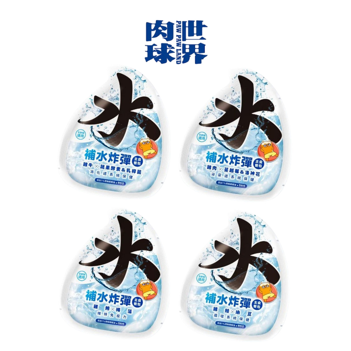 肉球世界 補水炸彈主食餐包 貓主食餐包 45g | AAFCO標準 全齡貓