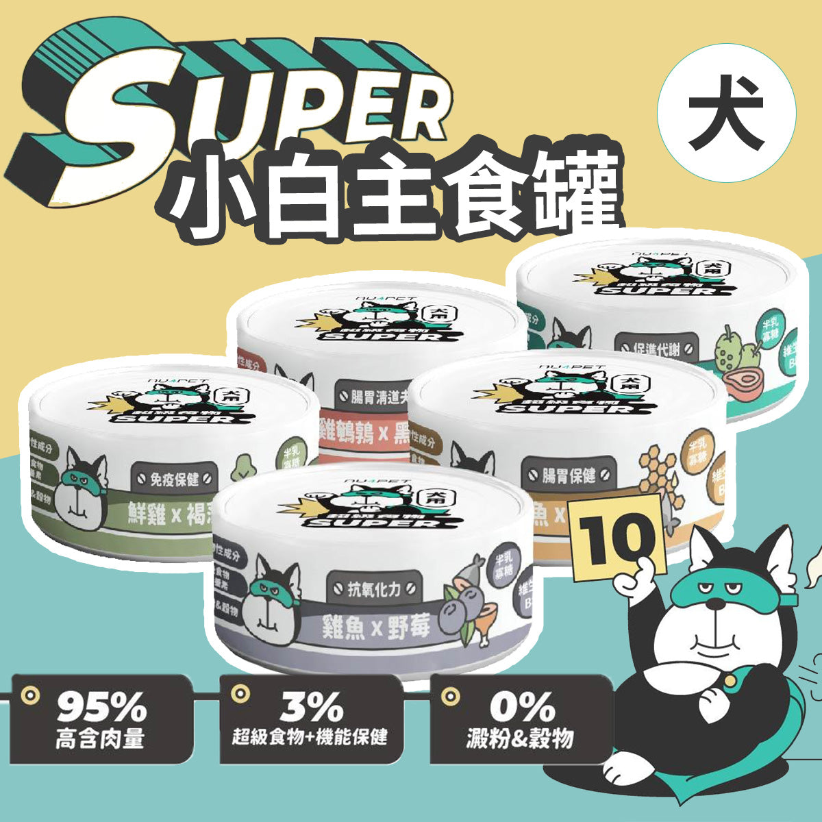 nu4PET陪心寵糧 Super小白主食罐 犬用 全口味 80g