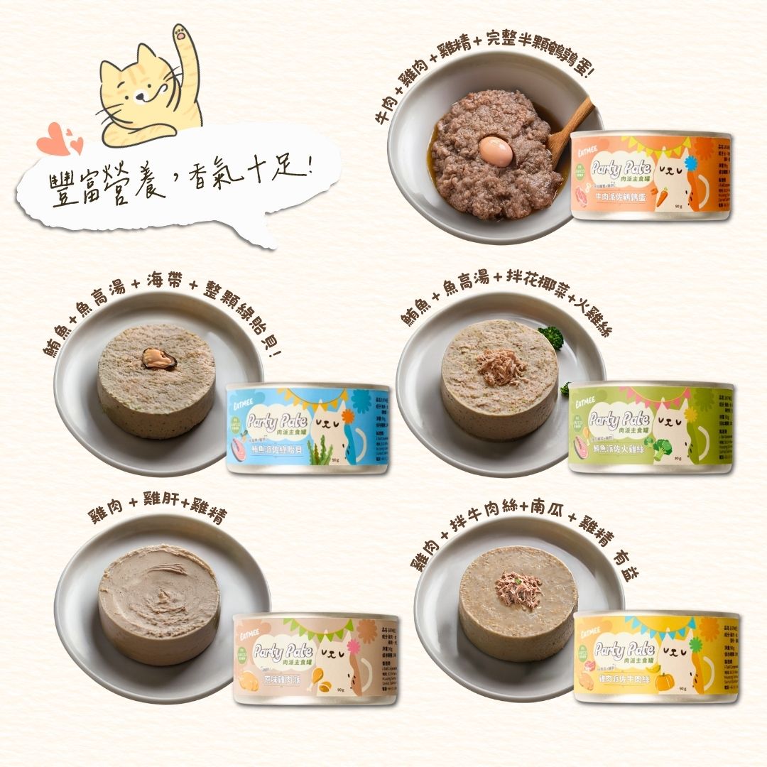Eatmee 易特咪 Party Pate 肉派主食罐 5種口味 90g