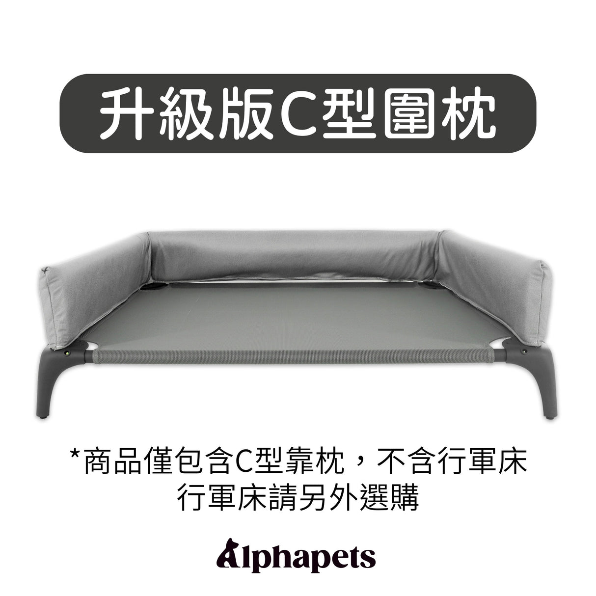 DOGSONG ALPHA行軍床配件 科技布 升級C型圍枕頭