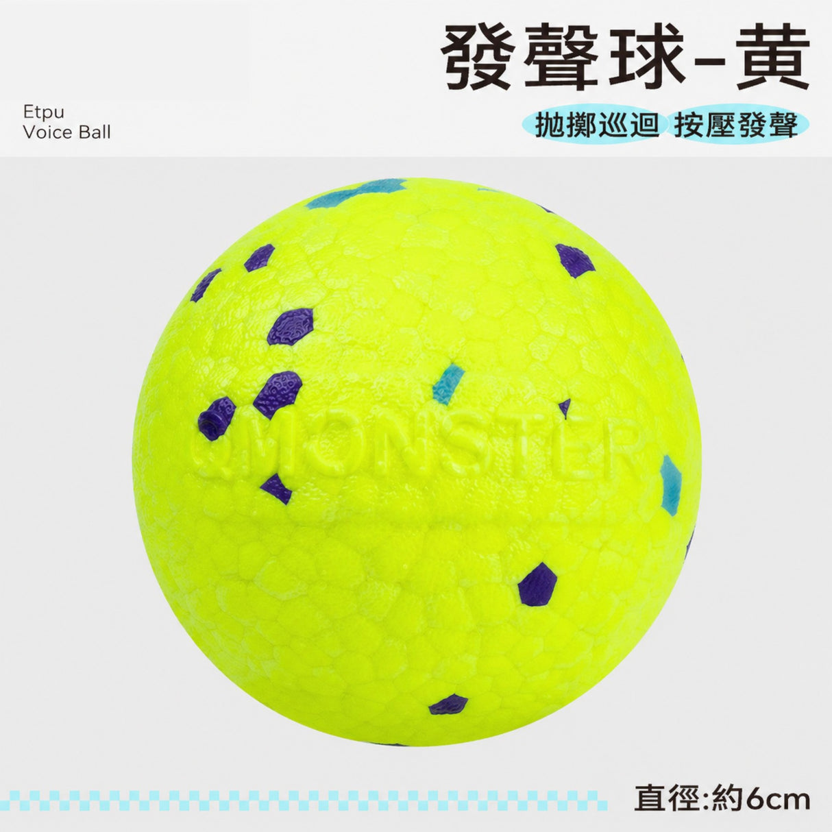 QMONSTER ETPU發聲球 發聲彈力耐咬磨牙浮水狗玩具