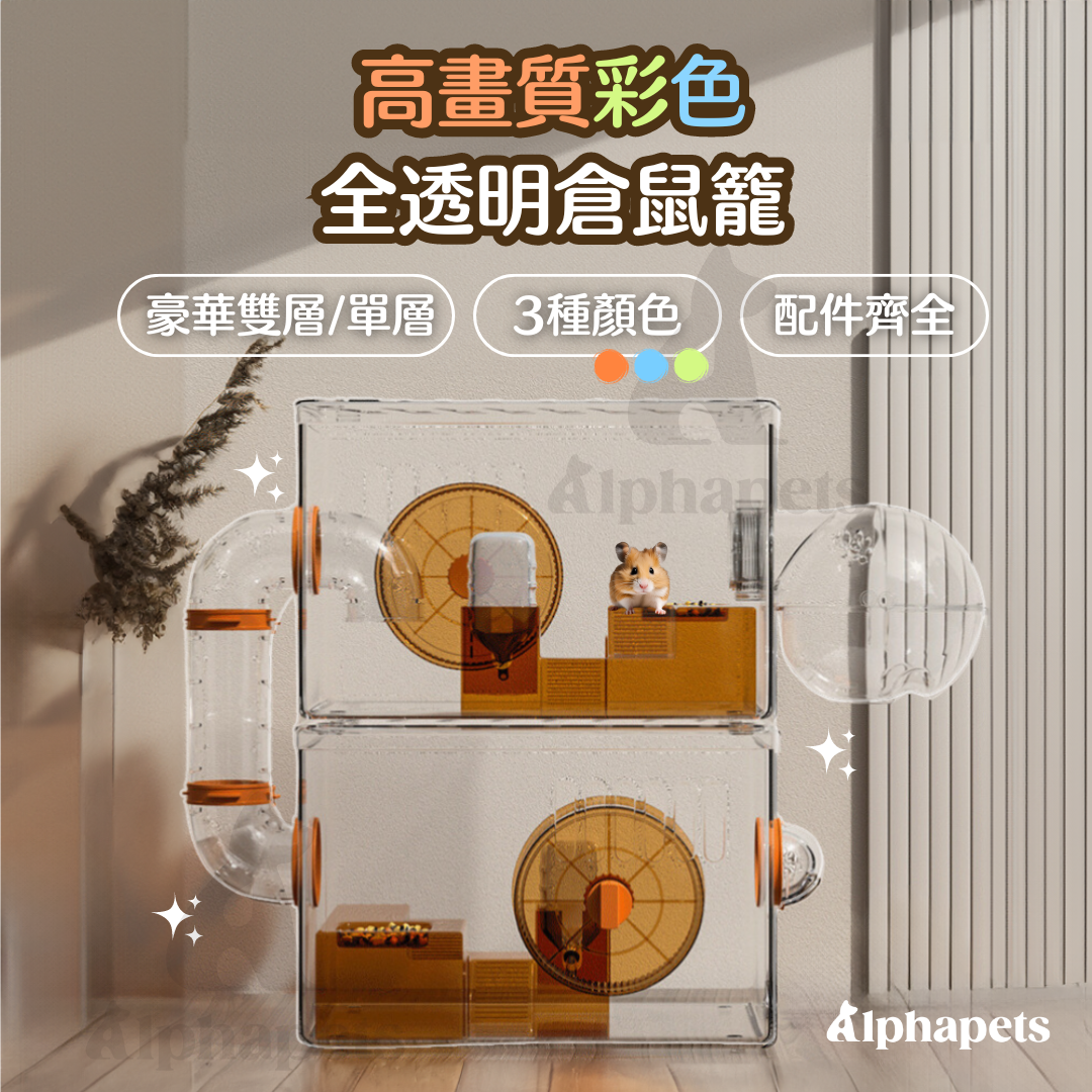 雙層彩色倉鼠透明籠 3種顏色