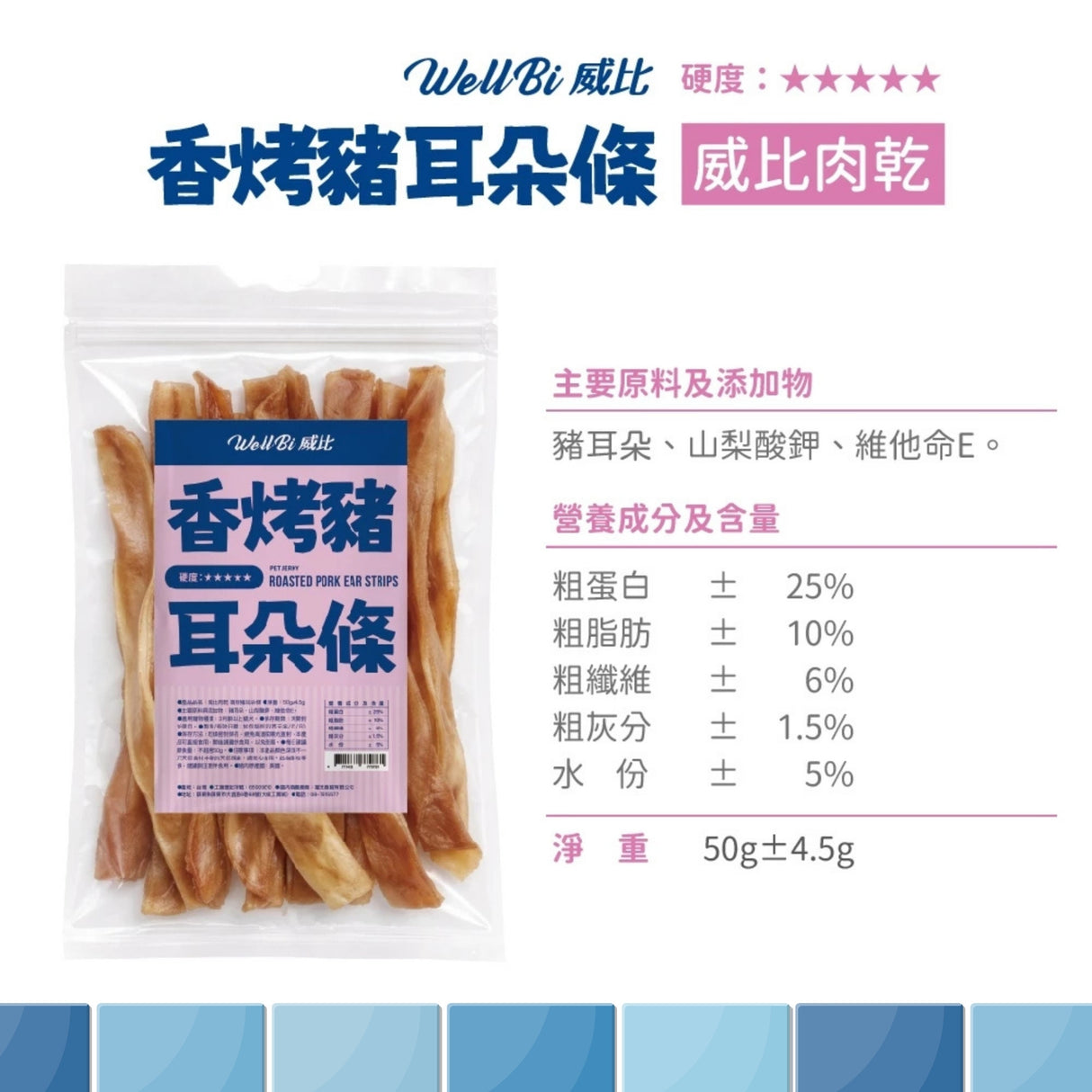 WellBi 威比肉乾系列 | 香烤豬耳朵片/香烤豬耳朵條/地瓜雞肉條/亞麻仁牛肉條
