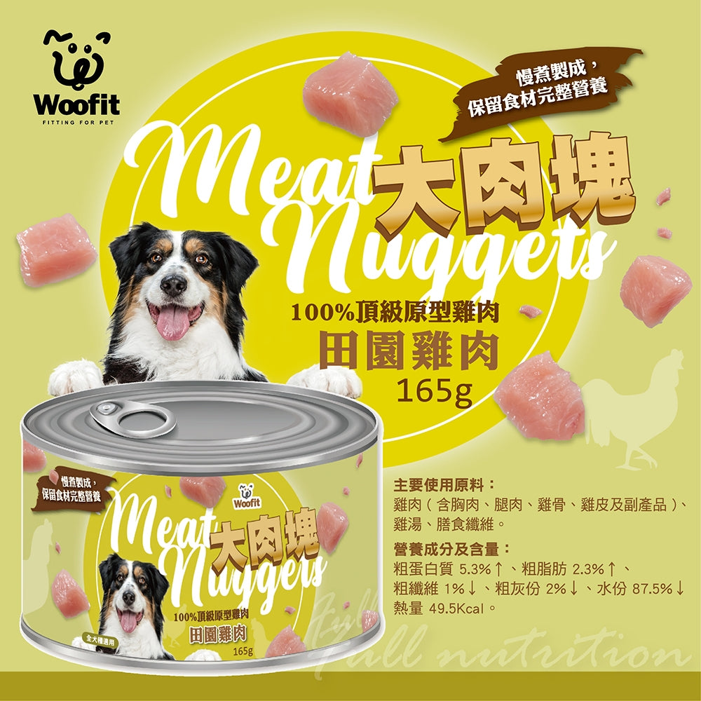 Woofit大肉塊犬罐 165g