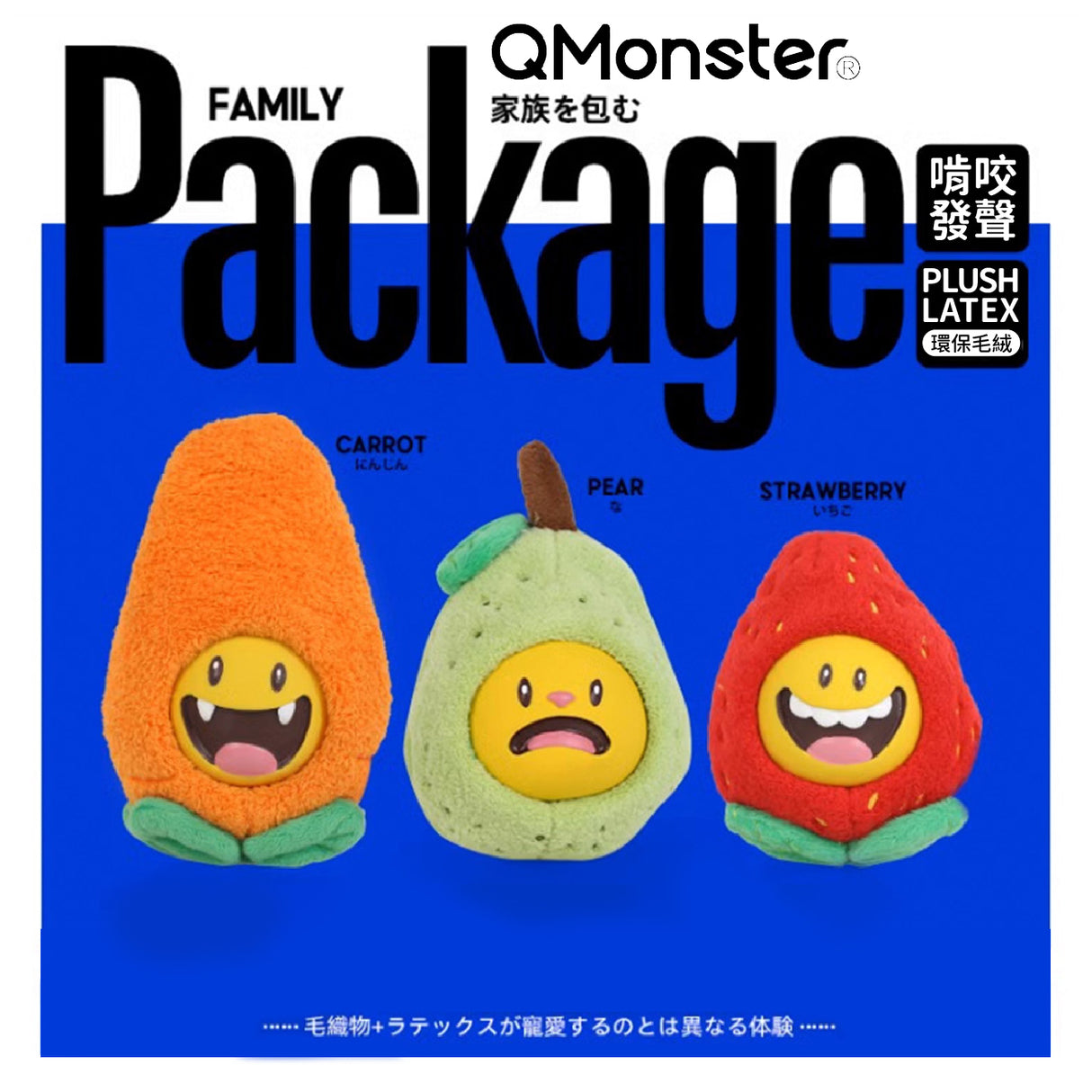 Q-MONSTER 包果家族 發聲耐咬 乳膠毛絨玩具