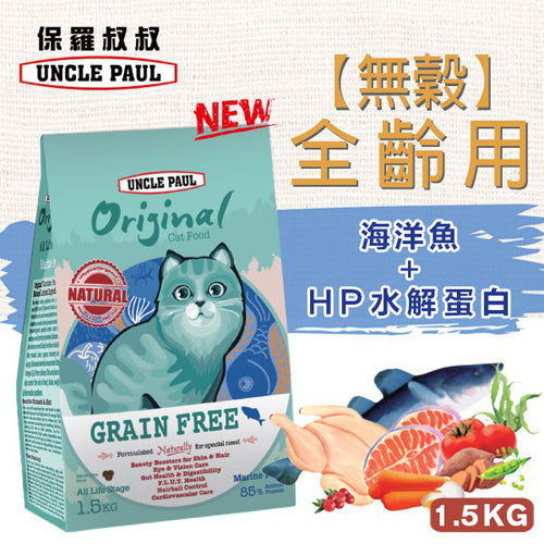UNCLE PAUL保羅叔叔 田園生機貓食 低敏無穀全齡貓糧 海洋魚/牧野羊肉 1.5kg / 7.5kg