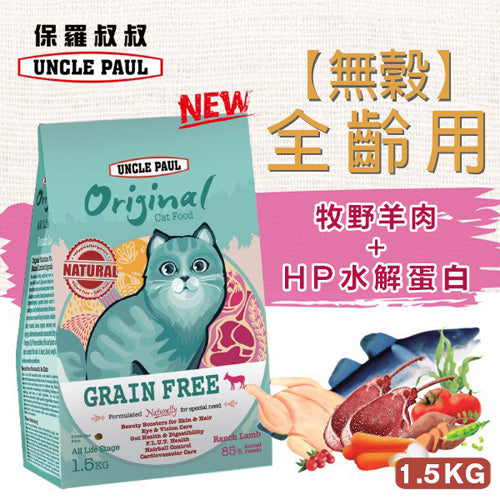 UNCLE PAUL保羅叔叔 田園生機貓食 低敏無穀全齡貓糧 海洋魚/牧野羊肉 1.5kg / 7.5kg
