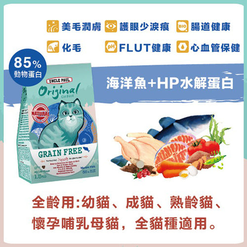 UNCLE PAUL保羅叔叔 田園生機貓食 低敏無穀全齡貓糧 海洋魚/牧野羊肉 1.5kg / 7.5kg