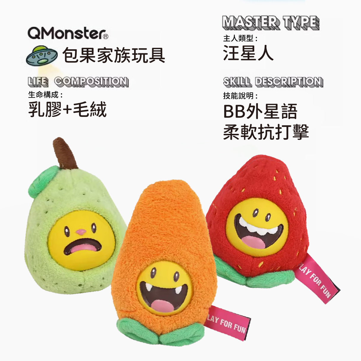 Q-MONSTER 包果家族 發聲耐咬 乳膠毛絨玩具