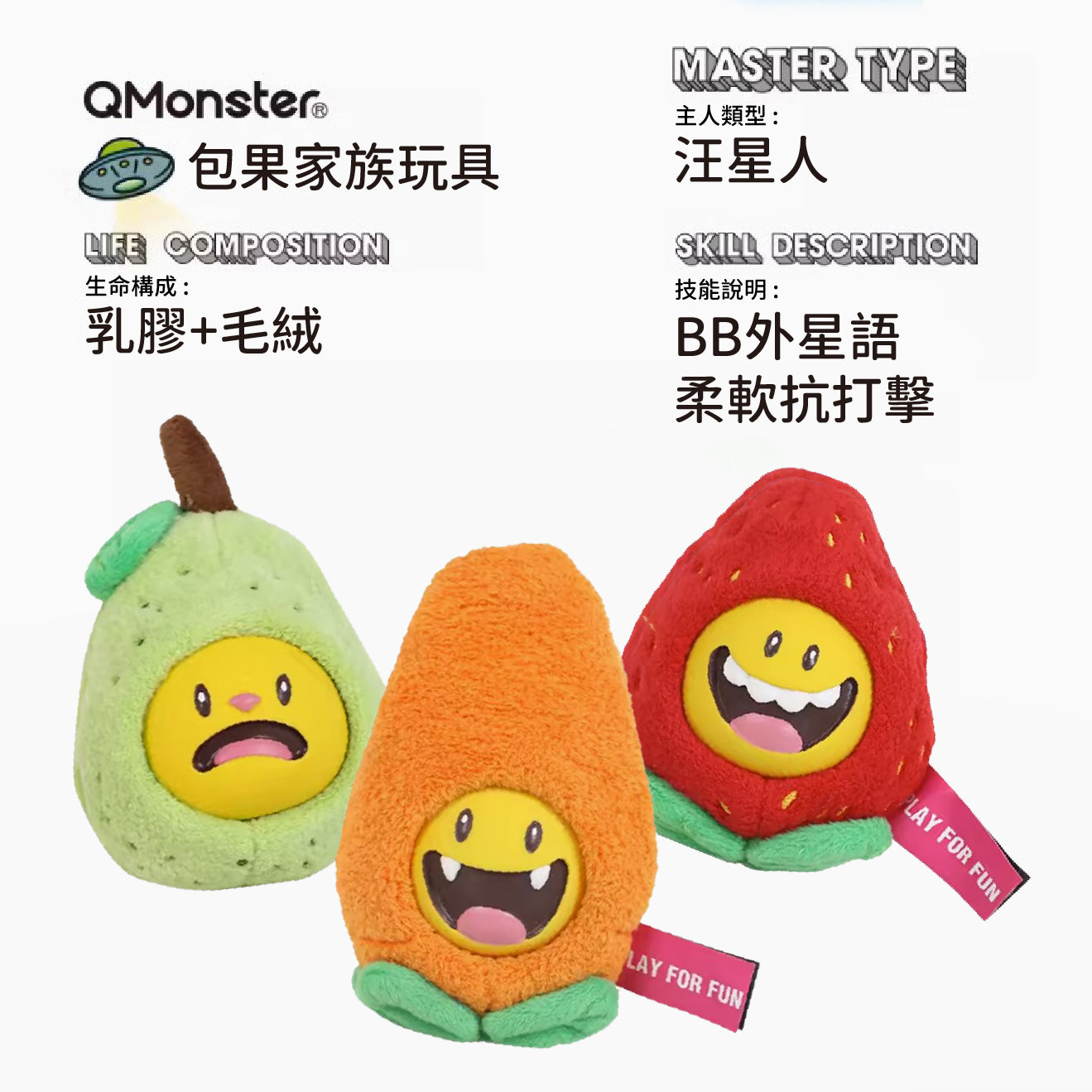 Q-MONSTER 包果家族 發聲耐咬 乳膠毛絨玩具