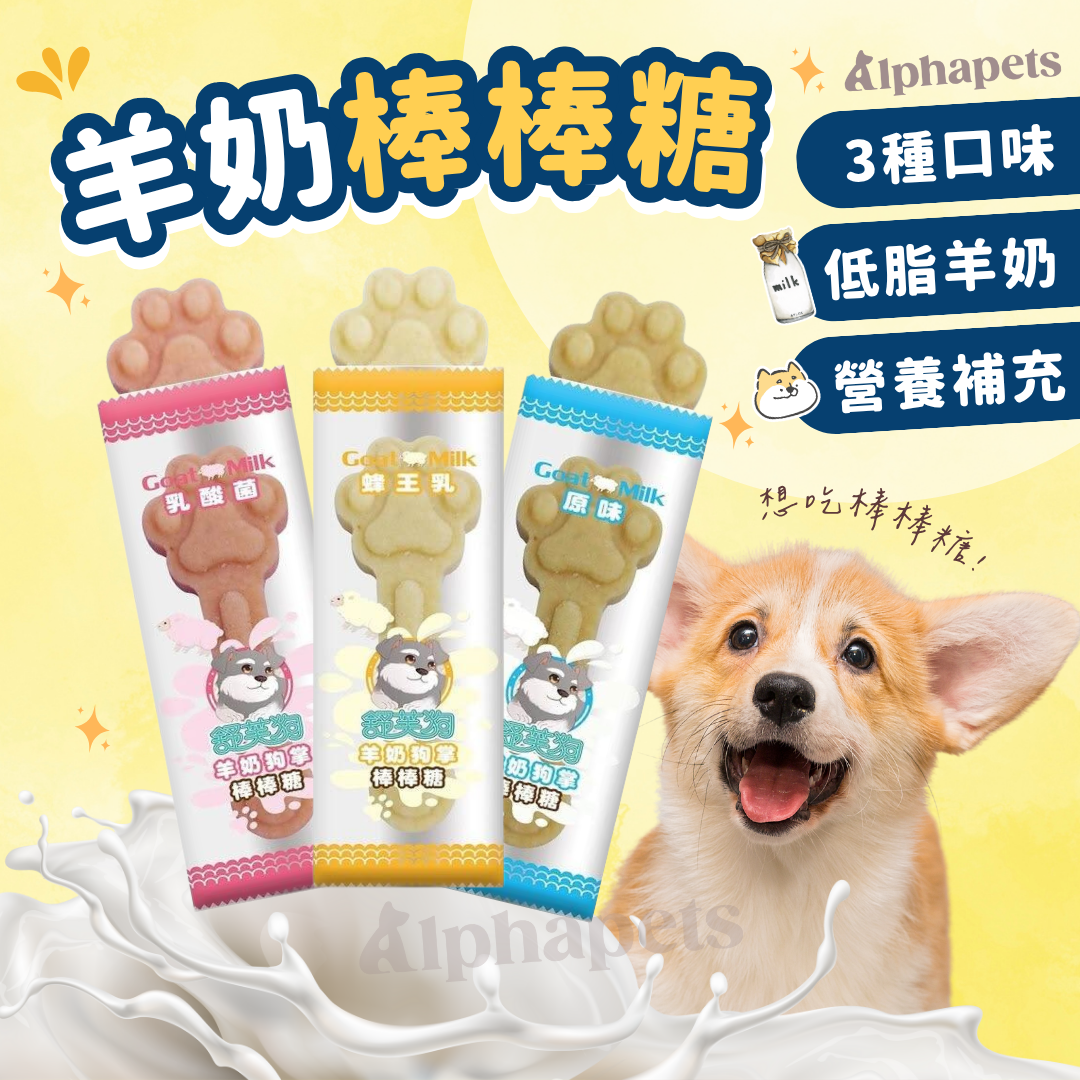 舒芙狗歐姆貓 羊奶狗掌棒棒糖 3種口味