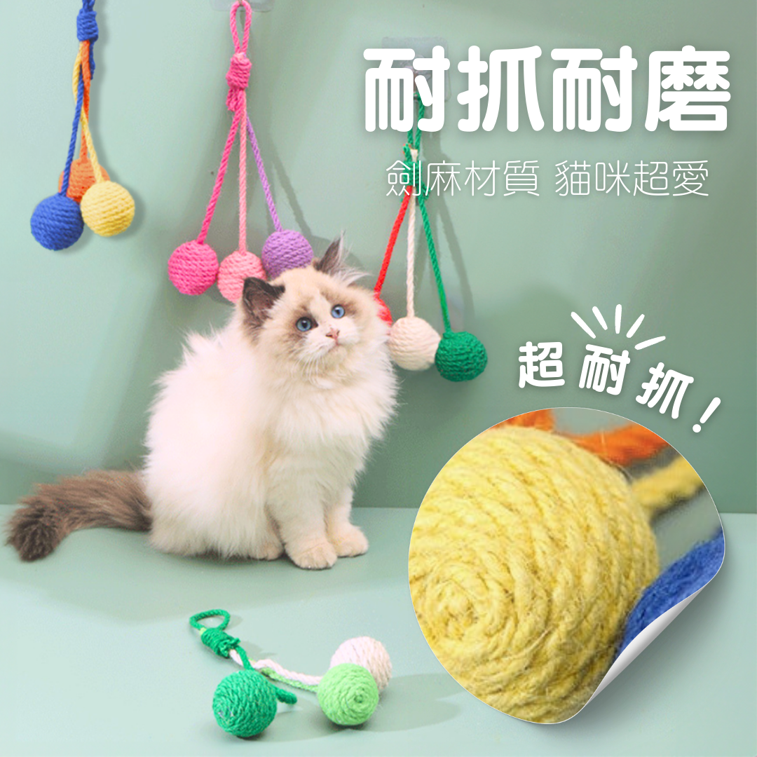 劍麻球 貓玩具 4種顏色