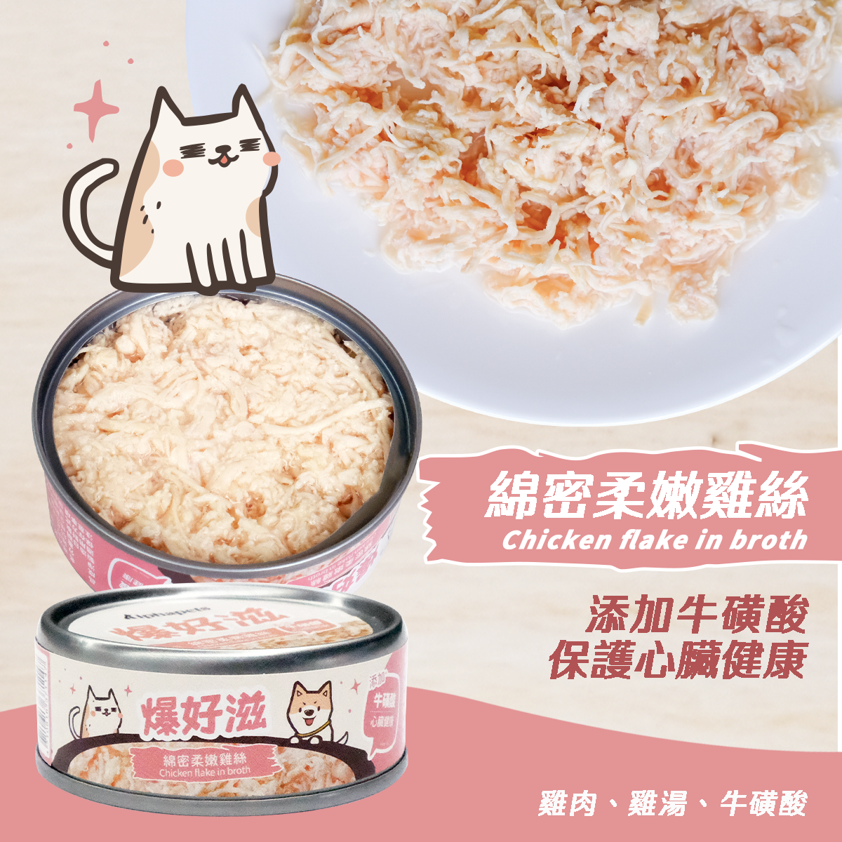 爆好滋 貓狗通用 無膠鮮肉湯罐 80g