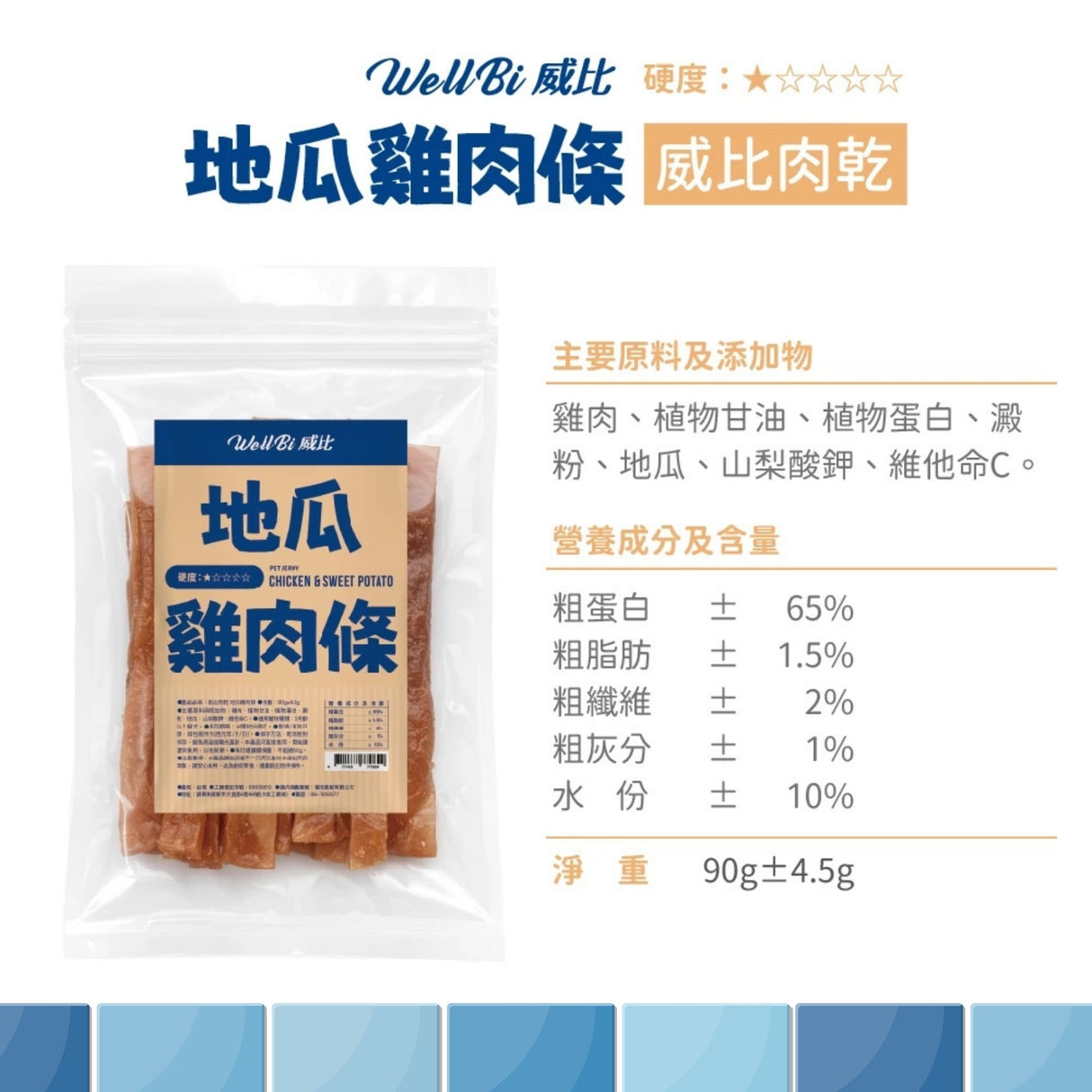 WellBi 威比肉乾系列 | 香烤豬耳朵片/香烤豬耳朵條/地瓜雞肉條/亞麻仁牛肉條
