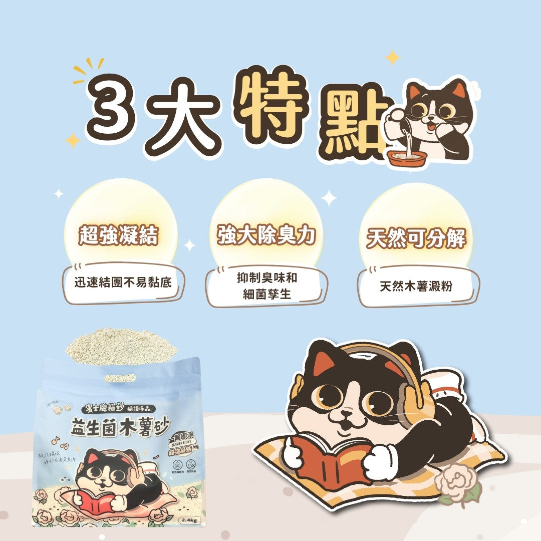 賓士牌貓砂 益生菌木薯砂 2.4kg/包 箱購免運組