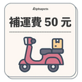 補運費50元