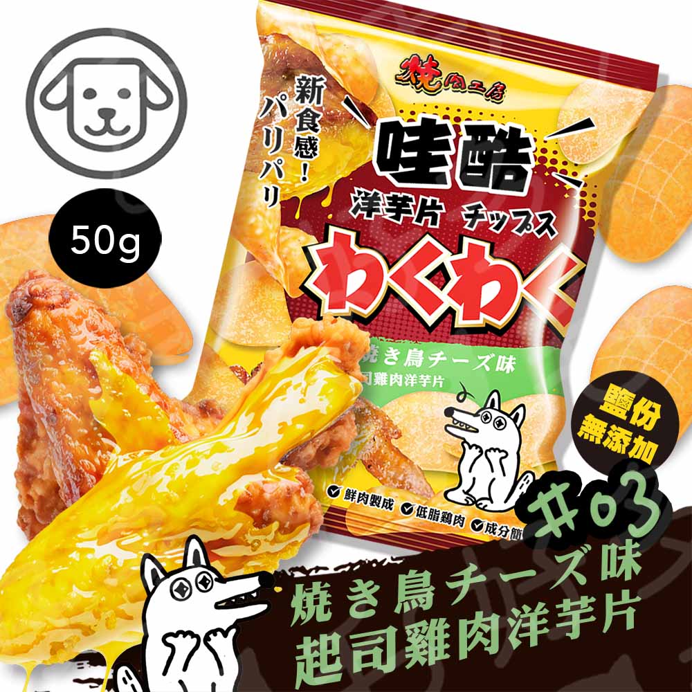 燒肉工房 哇酷洋芋片 低脂雞肉狗零食 狗狗洋芋片 50g