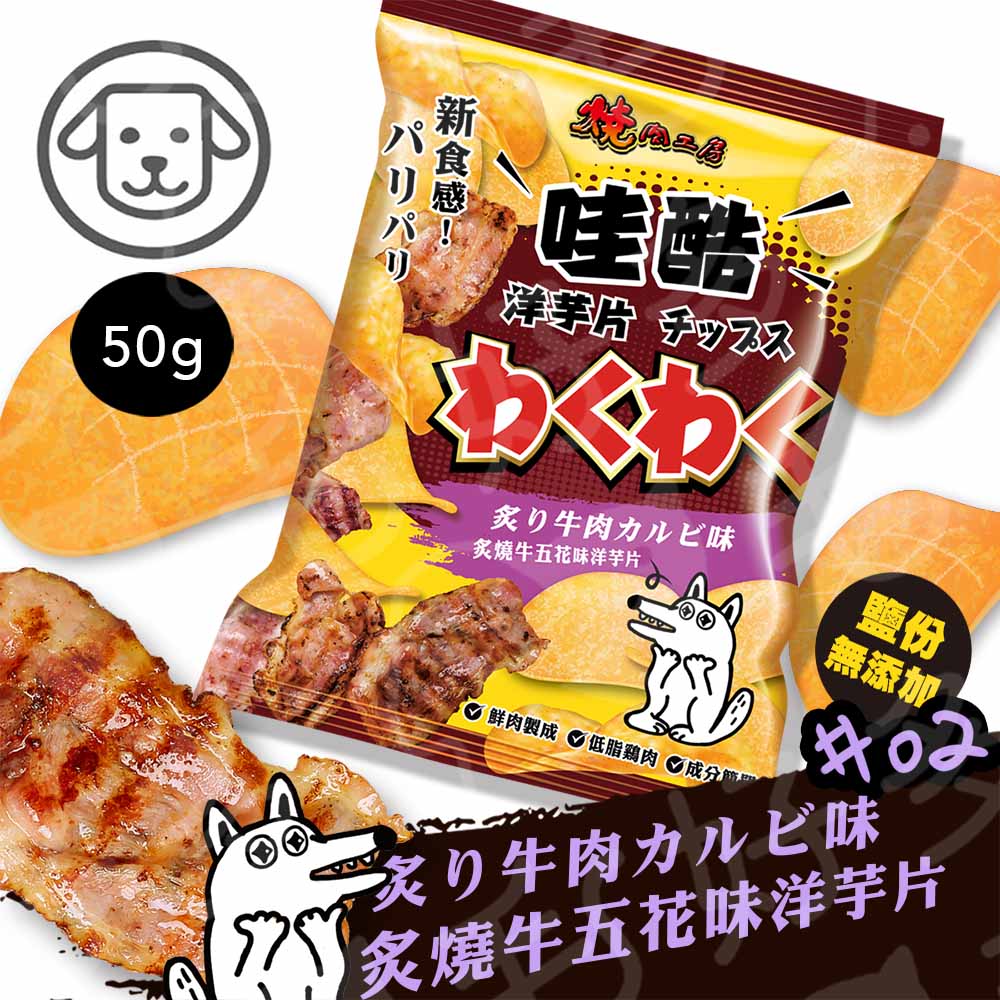 燒肉工房 哇酷洋芋片 低脂雞肉狗零食 狗狗洋芋片 50g