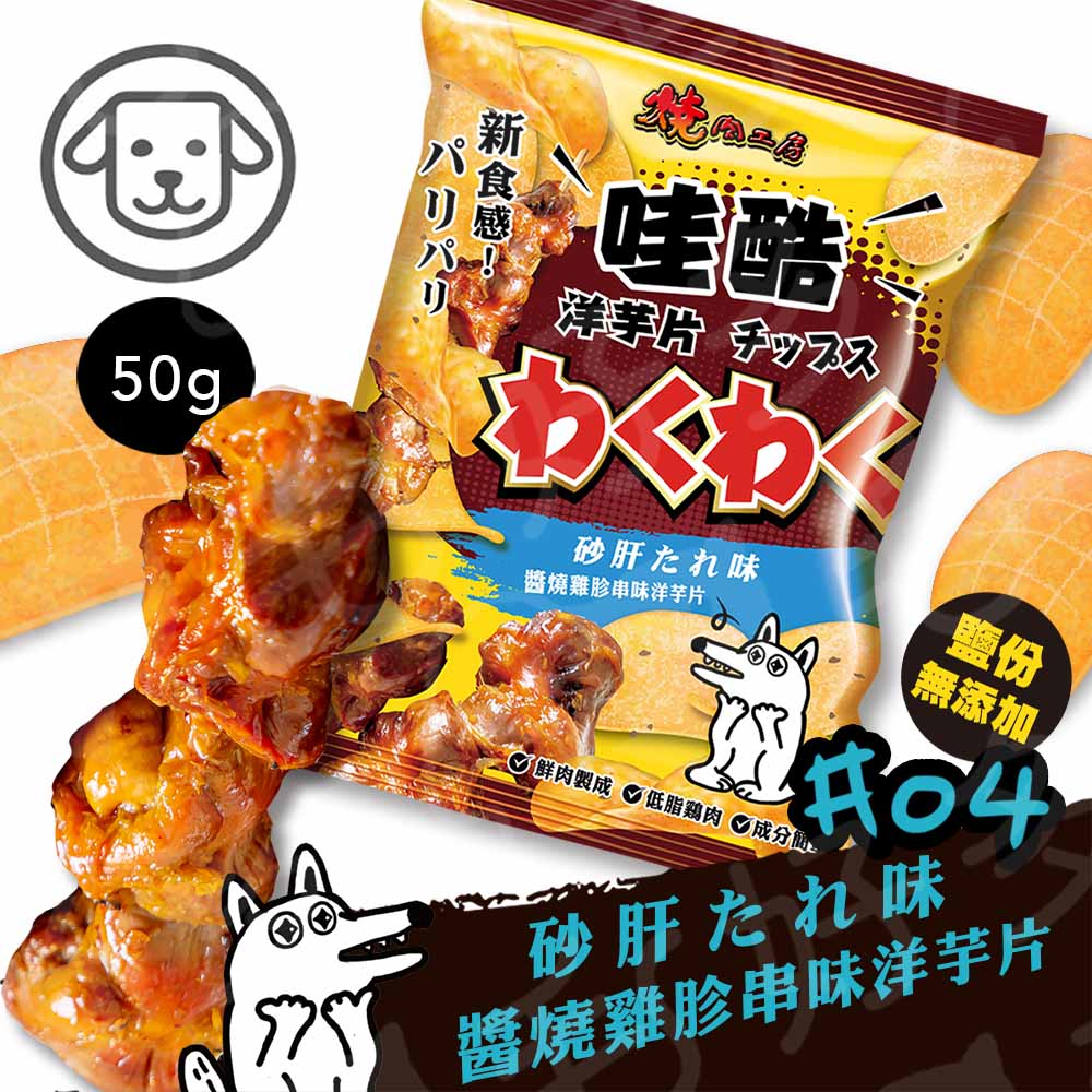 燒肉工房 哇酷洋芋片 低脂雞肉狗零食 狗狗洋芋片 50g