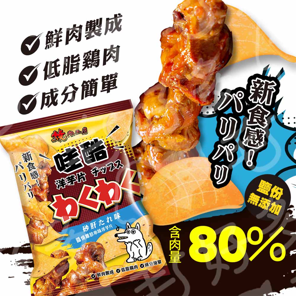 燒肉工房 哇酷洋芋片 低脂雞肉狗零食 狗狗洋芋片 50g