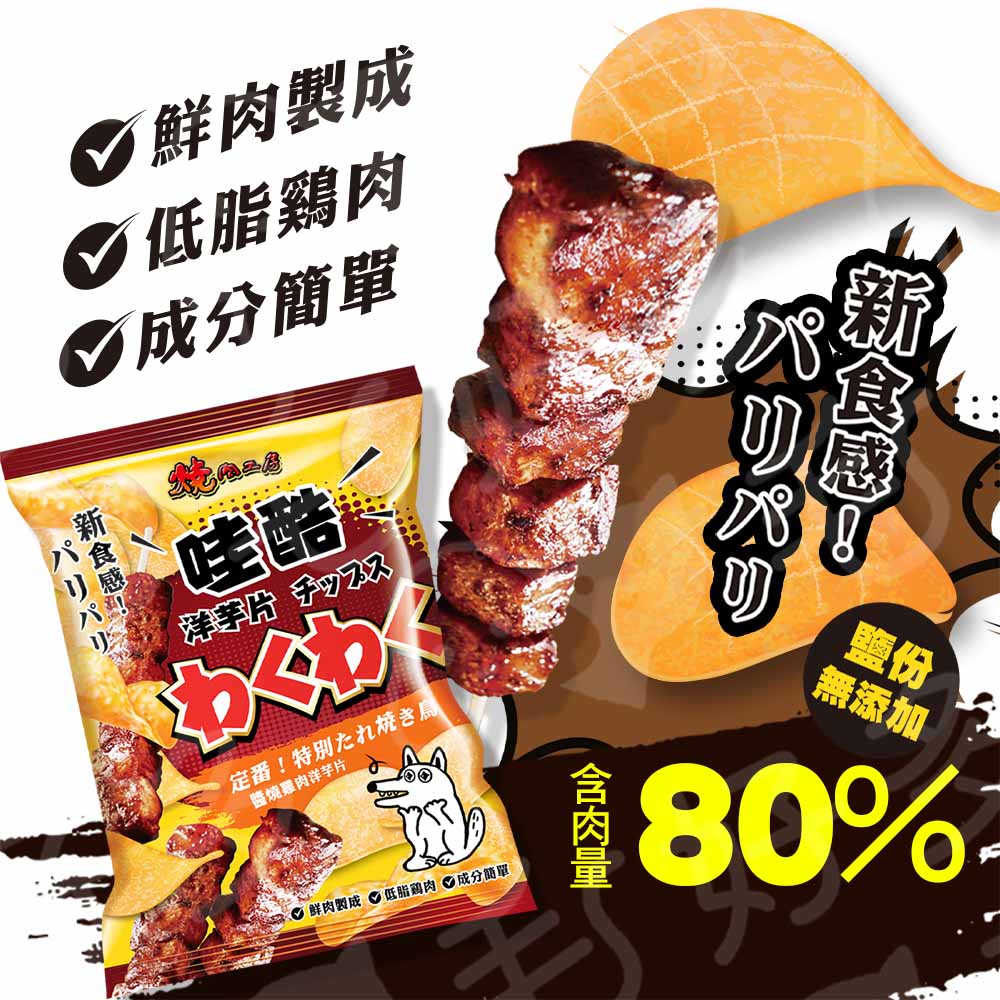 燒肉工房 哇酷洋芋片 低脂雞肉狗零食 狗狗洋芋片 50g