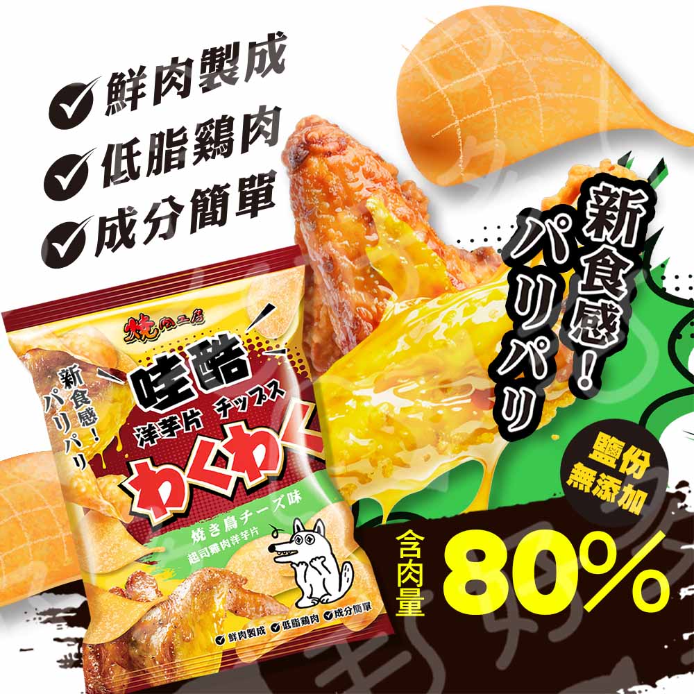 燒肉工房 哇酷洋芋片 低脂雞肉狗零食 狗狗洋芋片 50g