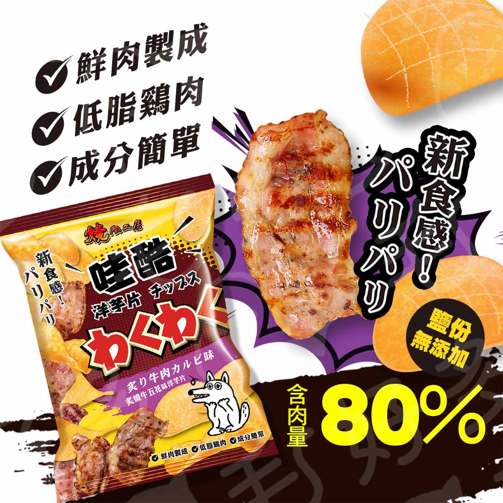 燒肉工房 哇酷洋芋片 低脂雞肉狗零食 狗狗洋芋片 50g