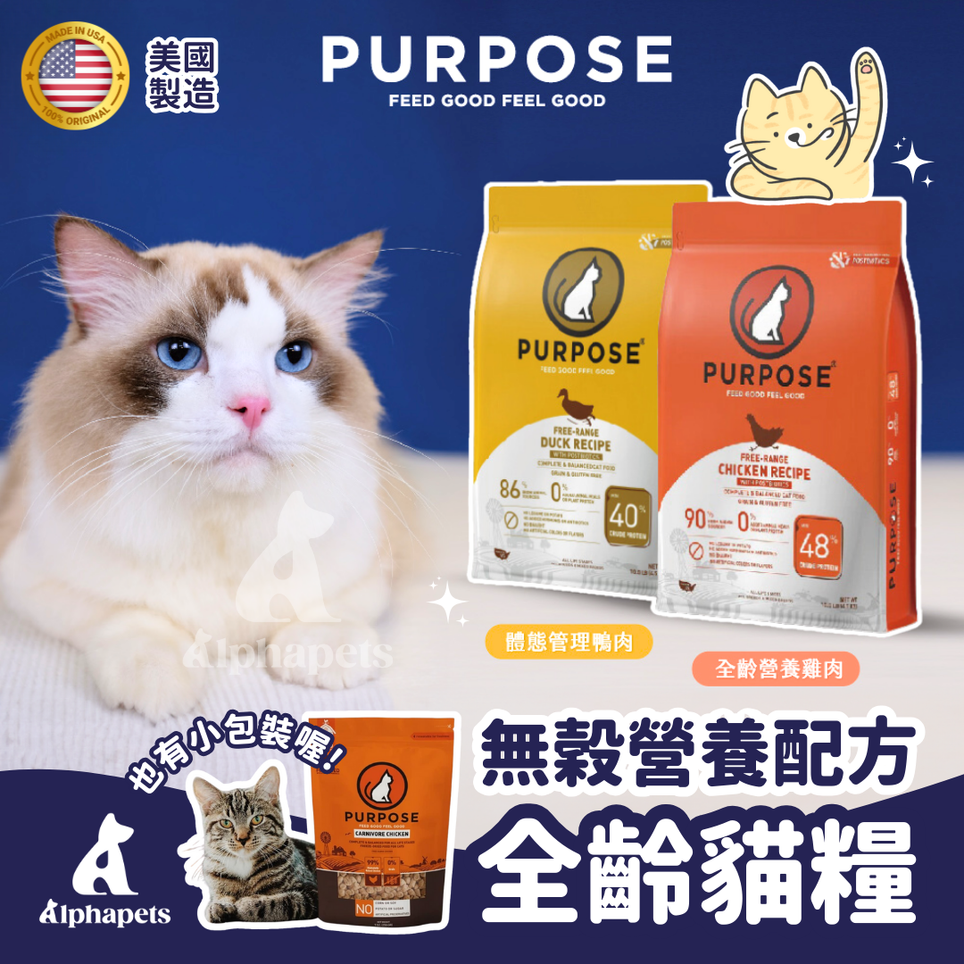 璞斯PURPOSE 無穀營養配方全齡貓糧 250g / 2kg / 4.5kg