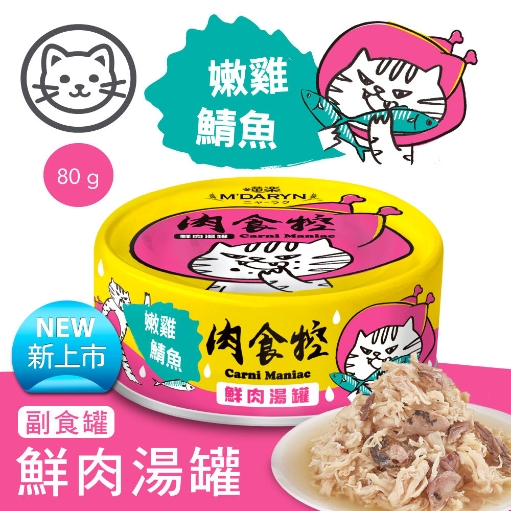 M'DARYN 喵樂 肉食控系列 鮮肉湯罐 貓副食罐 80g