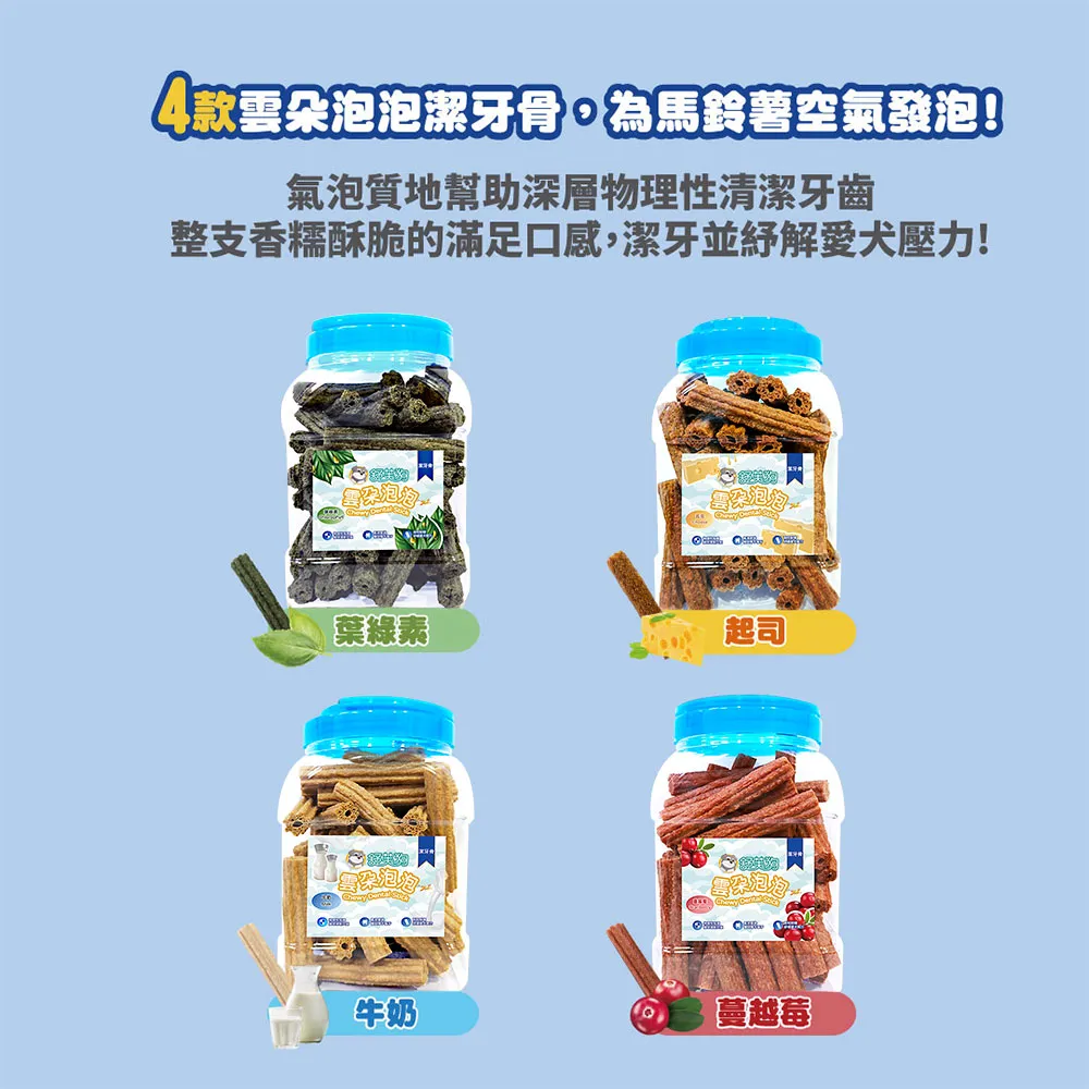 舒芙狗 雲朵泡泡潔牙骨10g (鮭魚蔓越莓/起司/牛奶/葉綠素/犬用零食/潔牙骨/狗零食 幼犬)