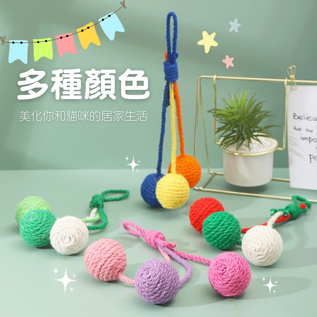 劍麻球 貓玩具 4種顏色