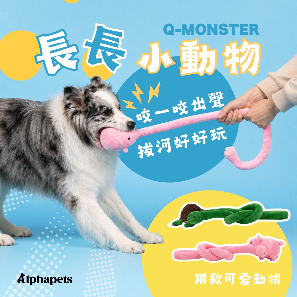 QMONSTER 長長小動物系列 毛絨發聲拔河互動玩具