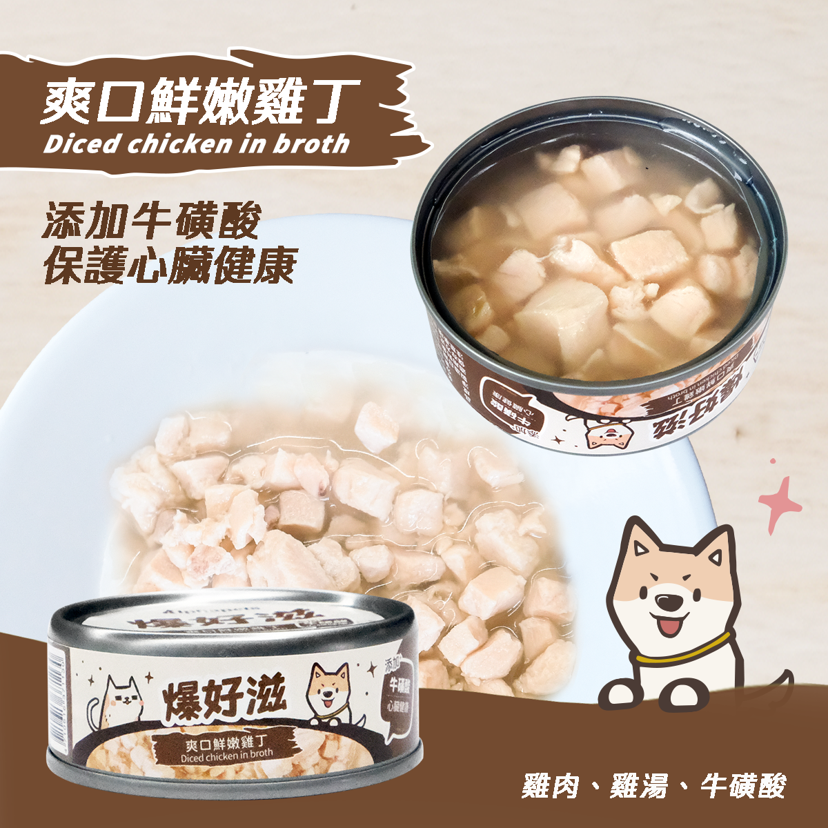 爆好滋 貓狗通用 無膠鮮肉湯罐 80g