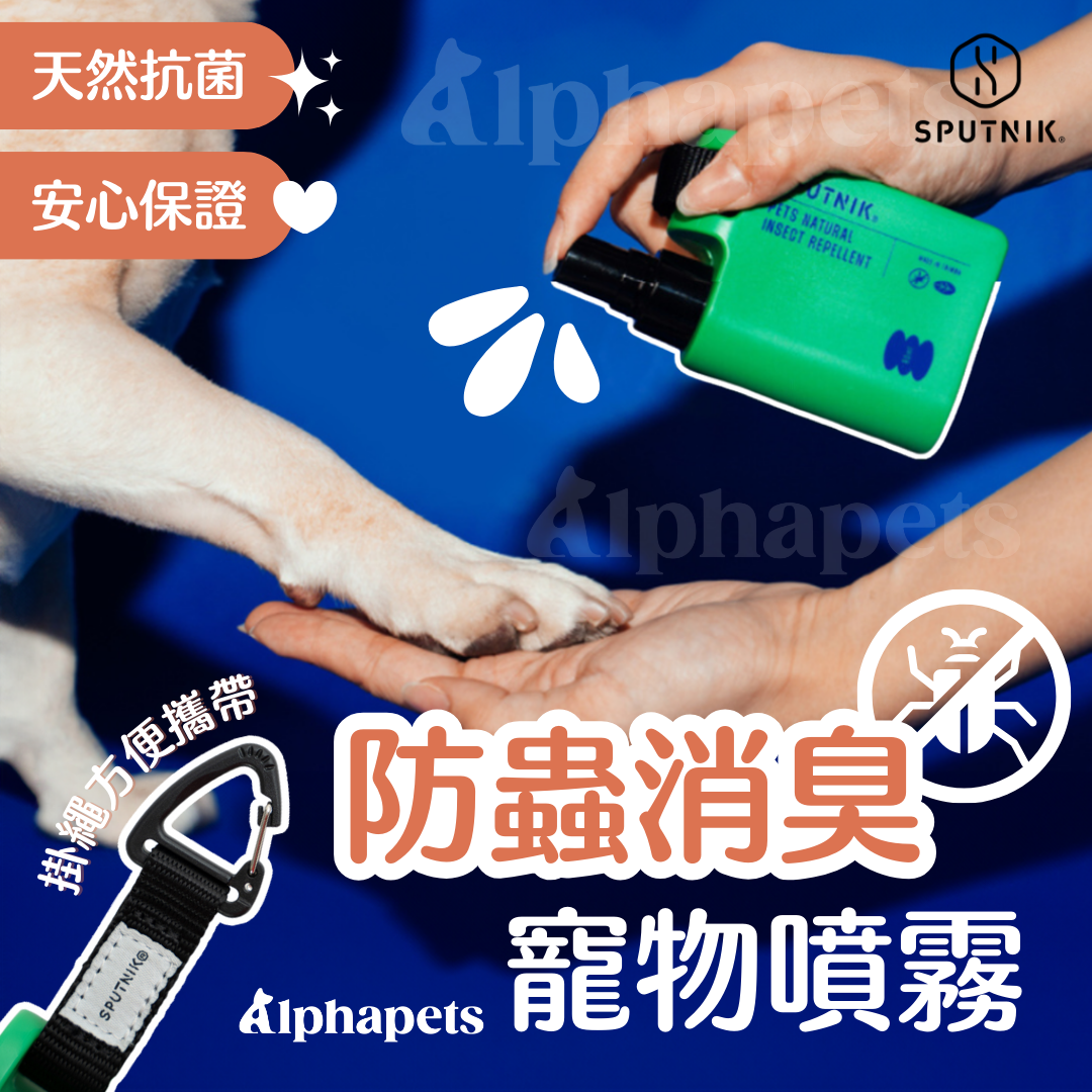SPUTNIK 斯普尼克 Cares 寵物防蟲消臭噴霧