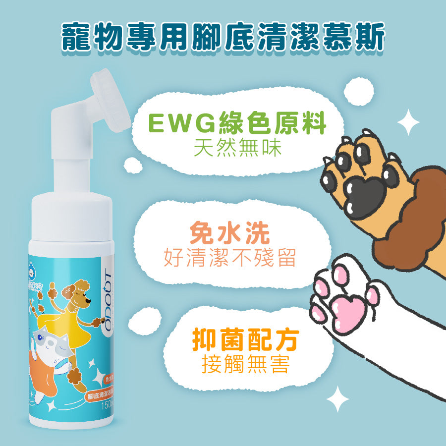 【8折優惠】ODOUT 臭味滾 寵物腳底清潔慕斯 150ml