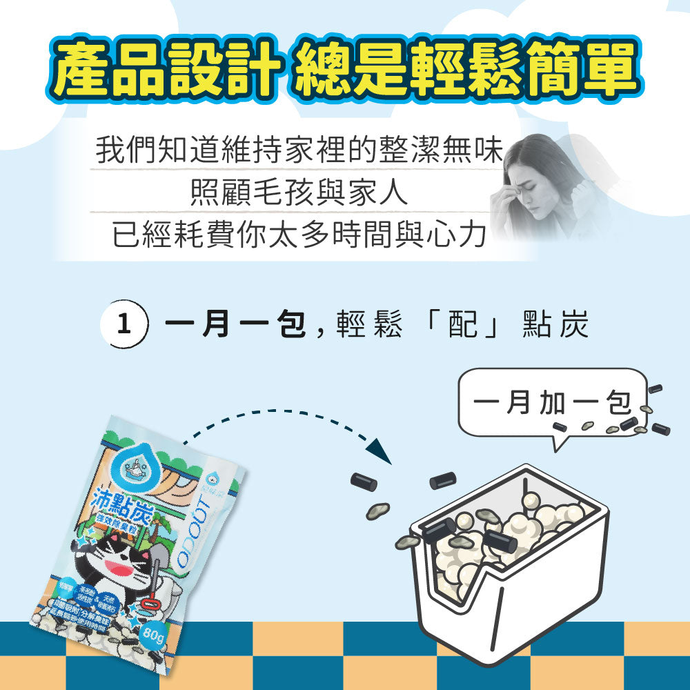 ODOUT 臭味滾 ✨新包裝✨沛點炭 貓砂強效除臭粒 80g