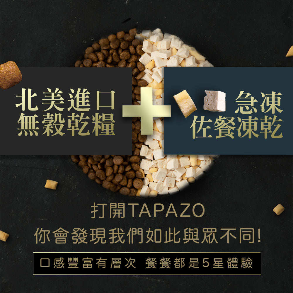 Tapazo 特百滋 凍乾雙饗宴 成幼貓 熟齡貓 低敏配方 乾糧 貓飼料 2磅 / 5磅