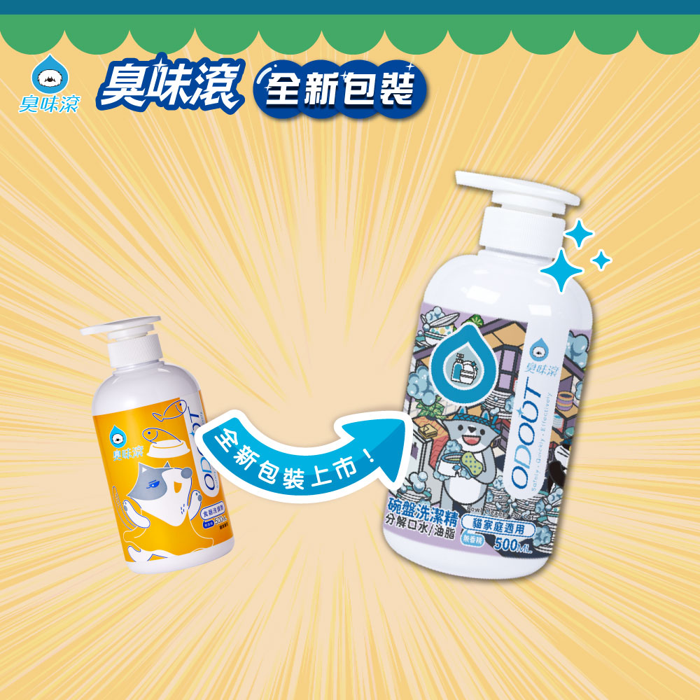 ODOUT 臭味滾 碗盤洗潔精(貓家庭適用)500ml
