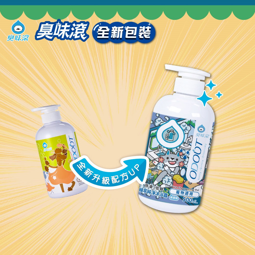 ODOUT 臭味滾 【身體清潔】植萃純淨沐浴露500ml