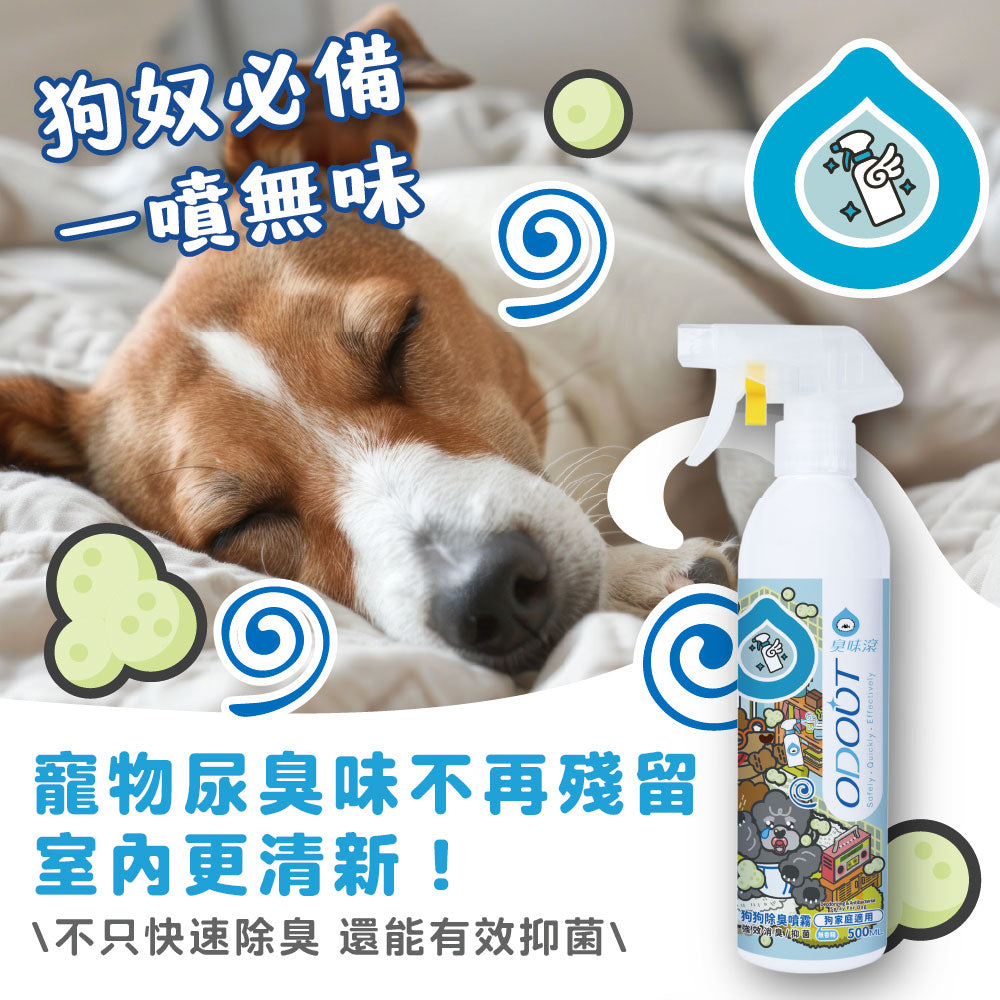 ODOUT 臭味滾 狗狗除臭噴霧(狗家庭適用)500ml