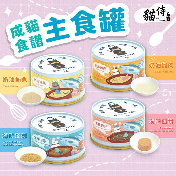 Cat Pool貓侍 成貓食譜主食罐 4種口味 85g