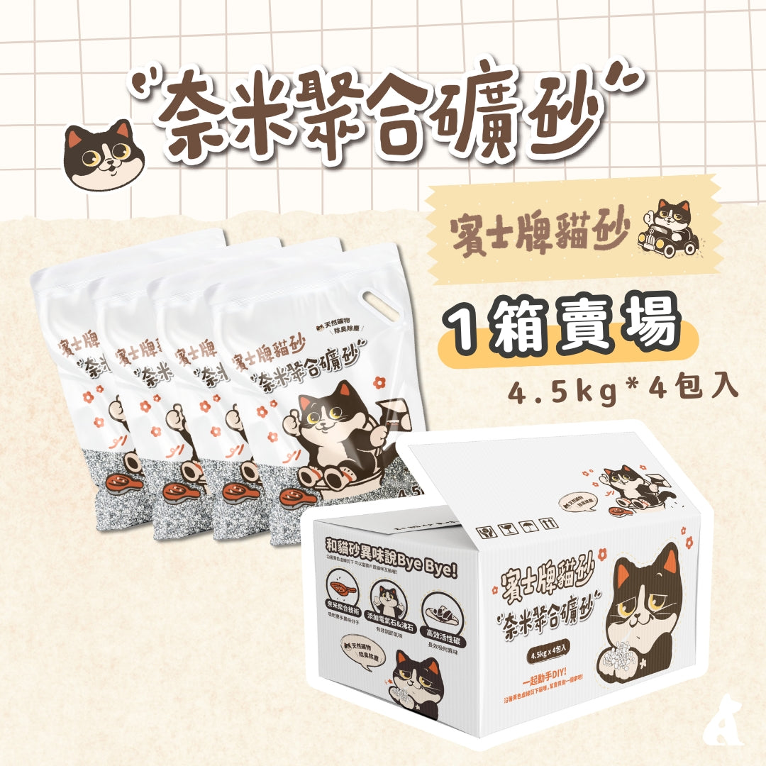 【1箱即免運】4.5kg*4包 賓士牌貓砂 奈米聚合無塵礦砂