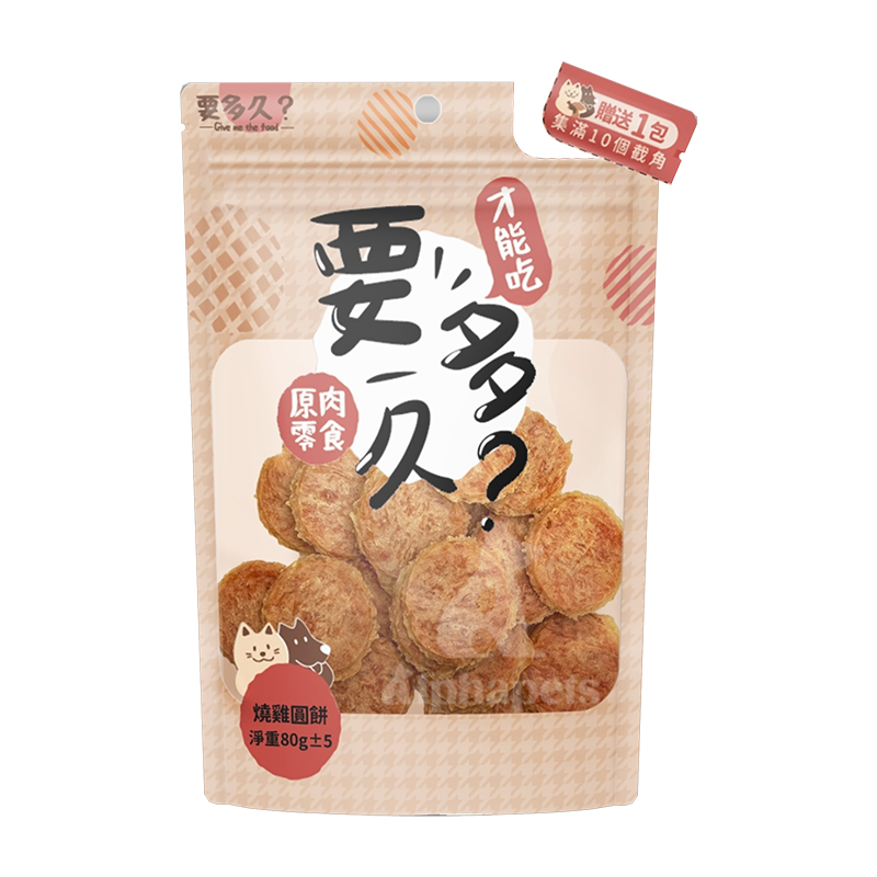 要多久? Give me the food  寵物原肉零食 肉乾零食 燒雞棒棒