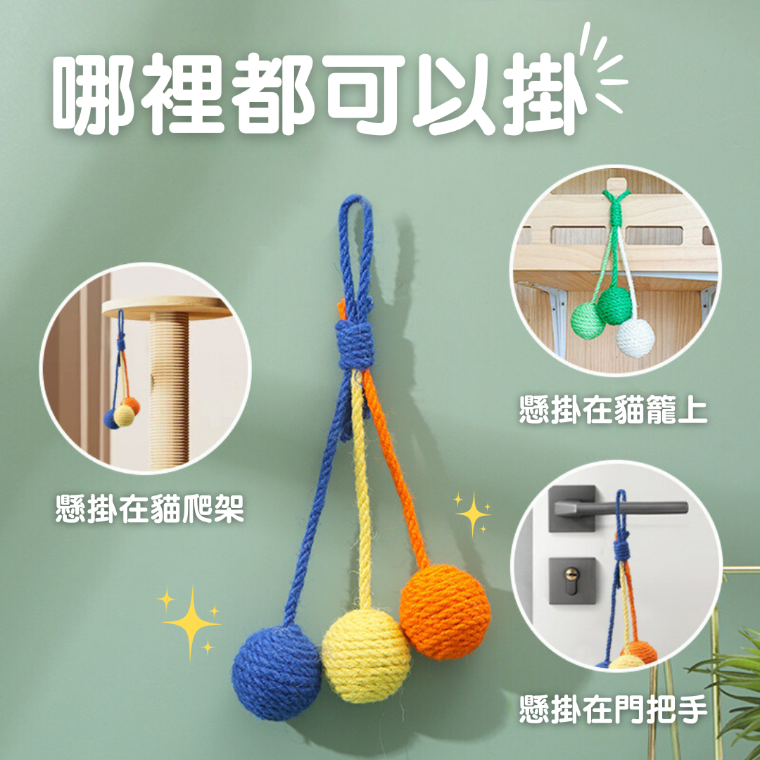 劍麻球 貓玩具 4種顏色