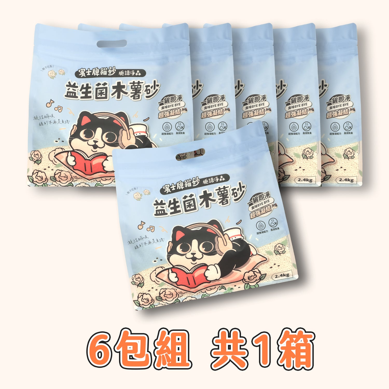 賓士牌貓砂 益生菌木薯砂 2.4kg/包 箱購免運組