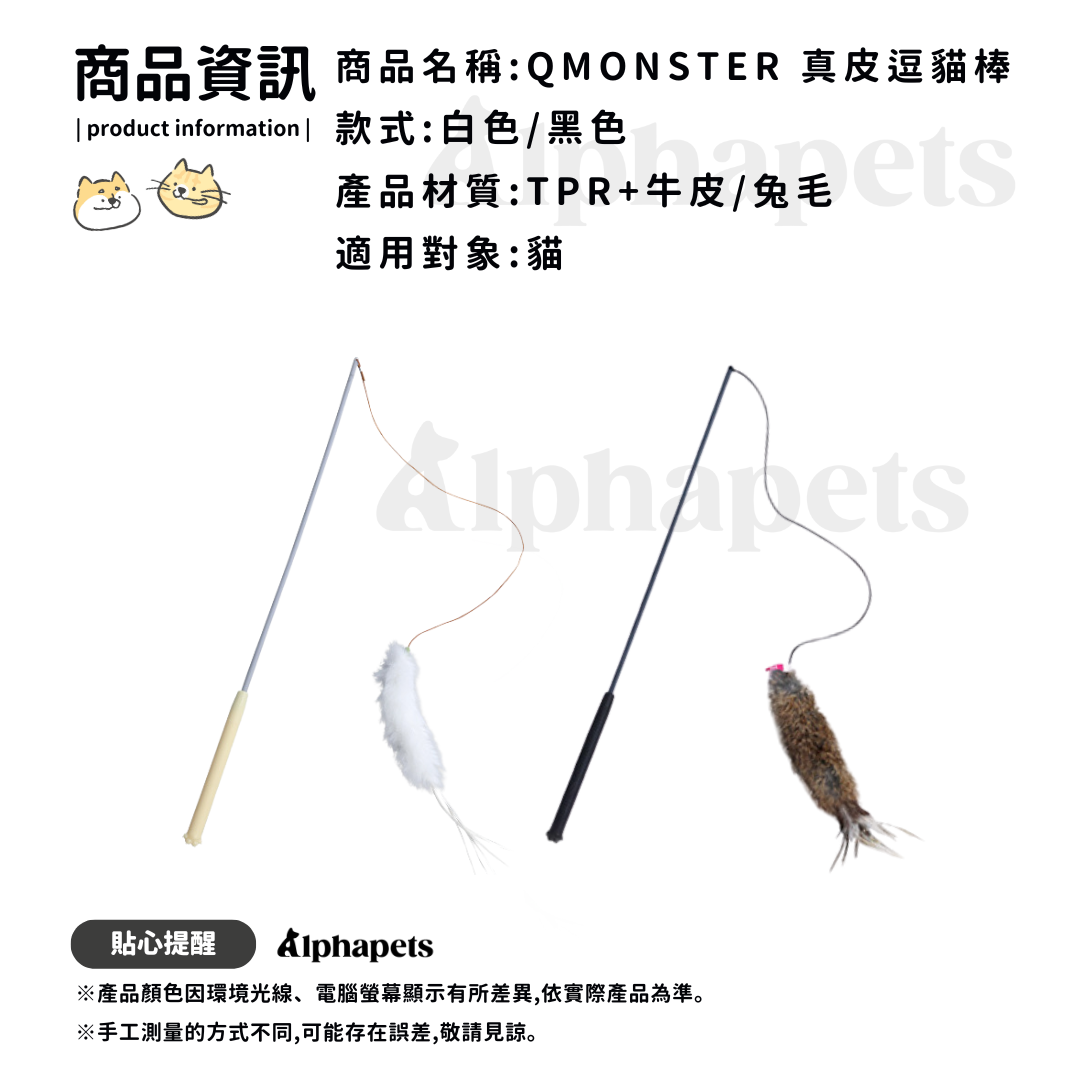 Q-MONSTER 真皮逗貓棒