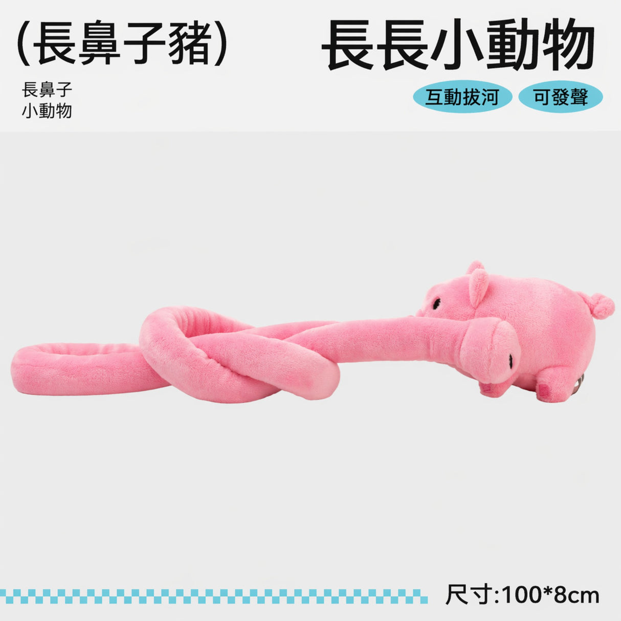 QMONSTER 長長小動物系列 毛絨發聲拔河互動玩具