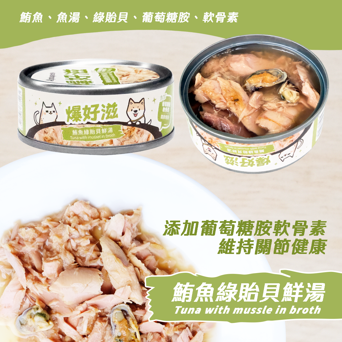 爆好滋 貓狗通用 無膠鮮肉湯罐 80g